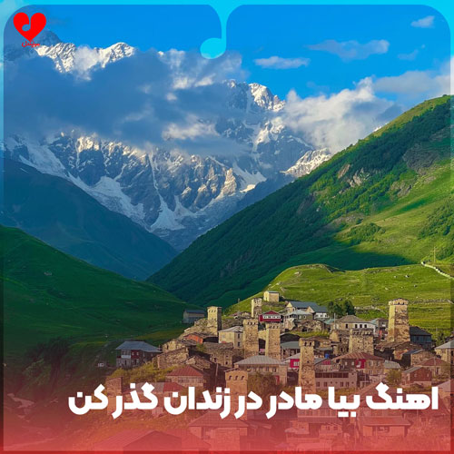 دانلود اهنگ بیا مادر در زندان گذر کن کلامی با جوونت مختصر کن 